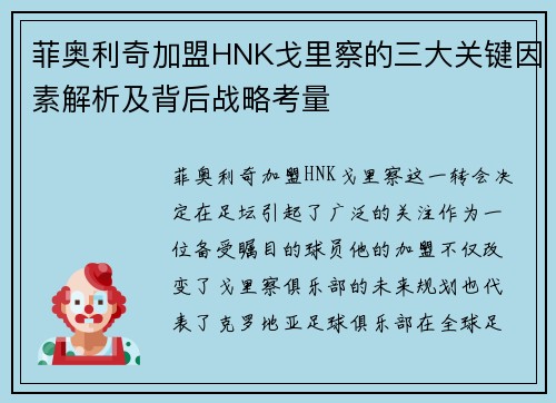 菲奥利奇加盟HNK戈里察的三大关键因素解析及背后战略考量