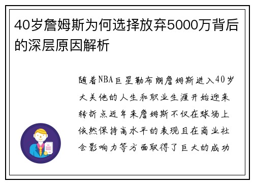40岁詹姆斯为何选择放弃5000万背后的深层原因解析