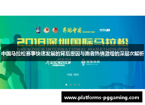 中国马拉松赛事快速发展的背后原因与跑者热情激增的深层次解析