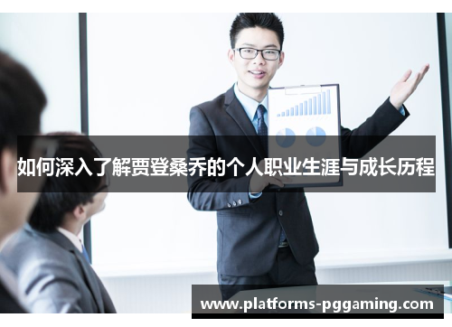 如何深入了解贾登桑乔的个人职业生涯与成长历程