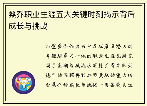 桑乔职业生涯五大关键时刻揭示背后成长与挑战