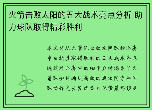 火箭击败太阳的五大战术亮点分析 助力球队取得精彩胜利