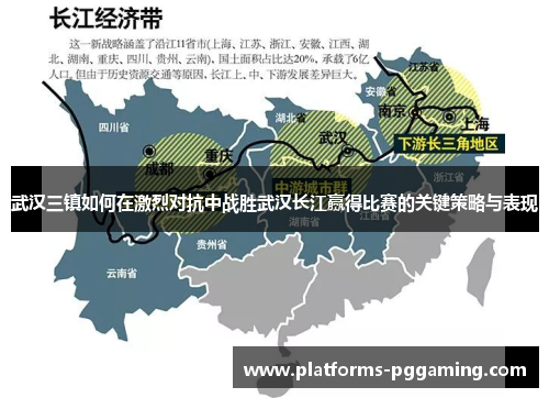 武汉三镇如何在激烈对抗中战胜武汉长江赢得比赛的关键策略与表现