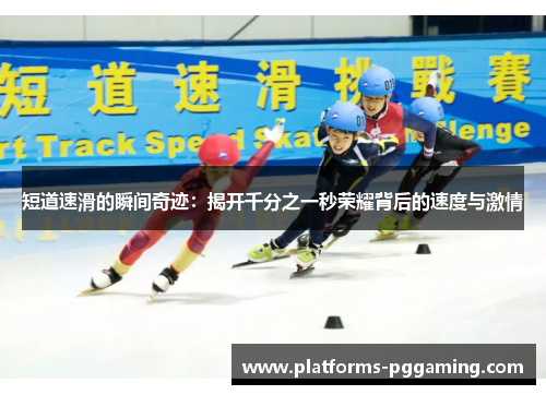 短道速滑的瞬间奇迹：揭开千分之一秒荣耀背后的速度与激情