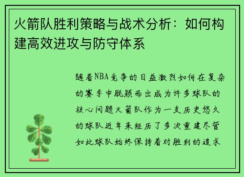 火箭队胜利策略与战术分析：如何构建高效进攻与防守体系