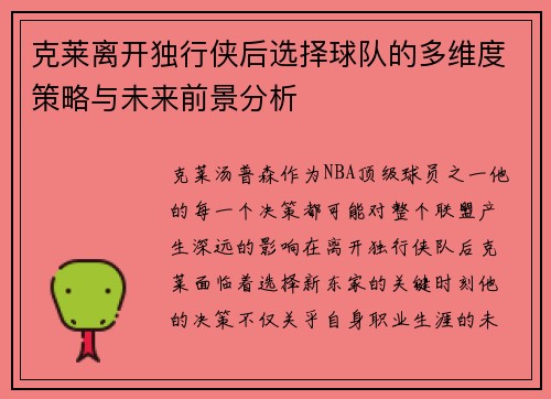 克莱离开独行侠后选择球队的多维度策略与未来前景分析