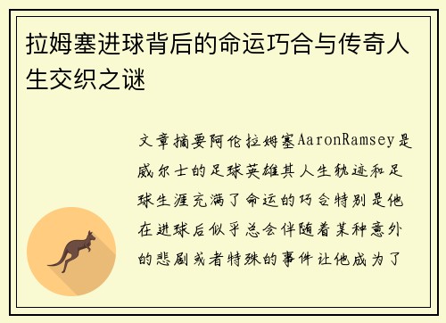 拉姆塞进球背后的命运巧合与传奇人生交织之谜