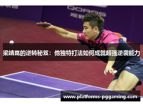 梁靖崑的逆转秘笈：他独特打法如何成就超强逆袭能力