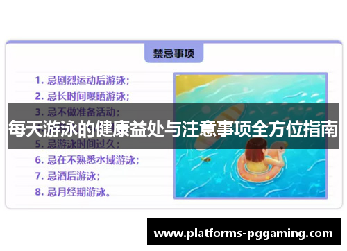 每天游泳的健康益处与注意事项全方位指南