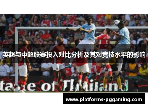 英超与中超联赛投入对比分析及其对竞技水平的影响
