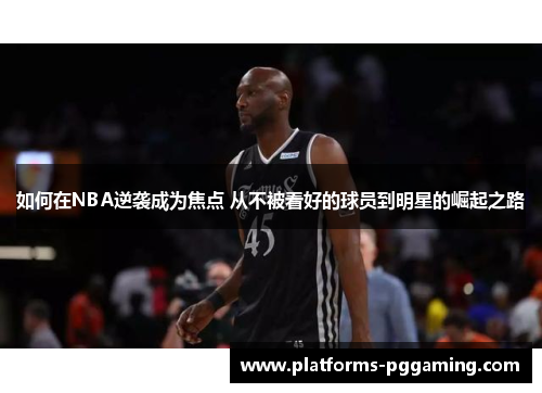 如何在NBA逆袭成为焦点 从不被看好的球员到明星的崛起之路
