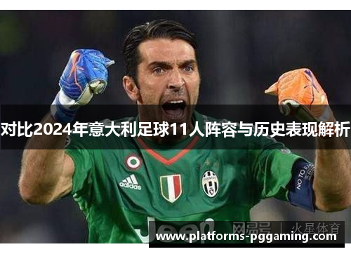 对比2024年意大利足球11人阵容与历史表现解析