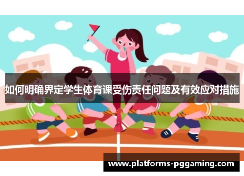 如何明确界定学生体育课受伤责任问题及有效应对措施