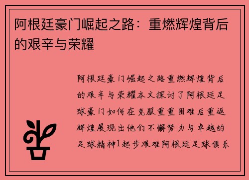阿根廷豪门崛起之路：重燃辉煌背后的艰辛与荣耀