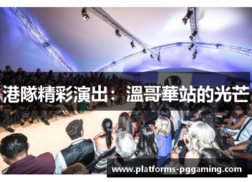 港隊精彩演出：溫哥華站的光芒