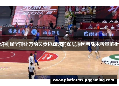 许利民坚持让方硕负责边线球的深层原因与战术考量解析