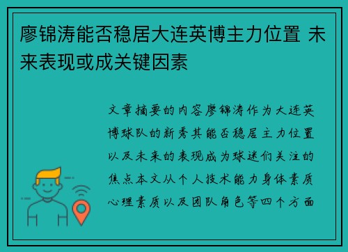 廖锦涛能否稳居大连英博主力位置 未来表现或成关键因素
