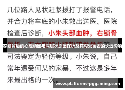 家暴背后的心理动因与深层次原因探析及其对受害者的长远影响