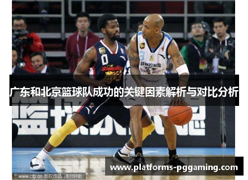 广东和北京篮球队成功的关键因素解析与对比分析