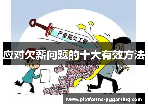 应对欠薪问题的十大有效方法