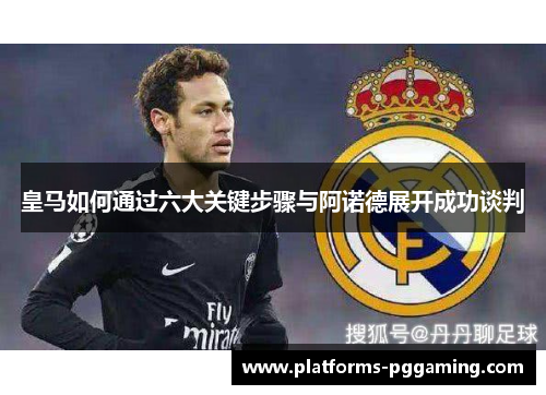 皇马如何通过六大关键步骤与阿诺德展开成功谈判