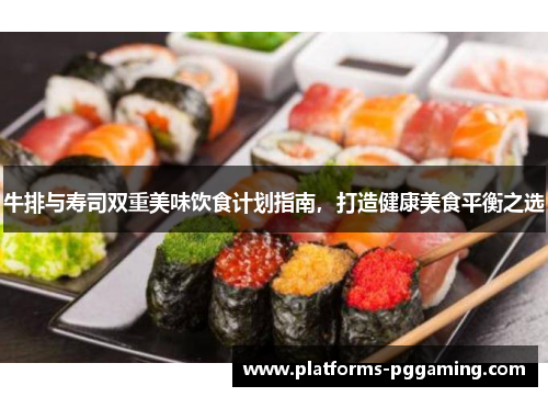 牛排与寿司双重美味饮食计划指南，打造健康美食平衡之选