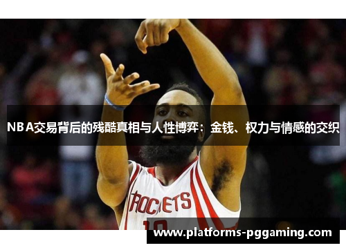 NBA交易背后的残酷真相与人性博弈：金钱、权力与情感的交织