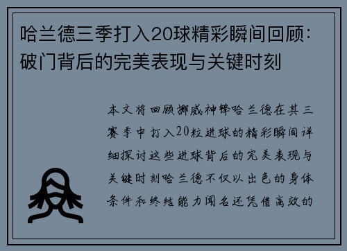 哈兰德三季打入20球精彩瞬间回顾：破门背后的完美表现与关键时刻