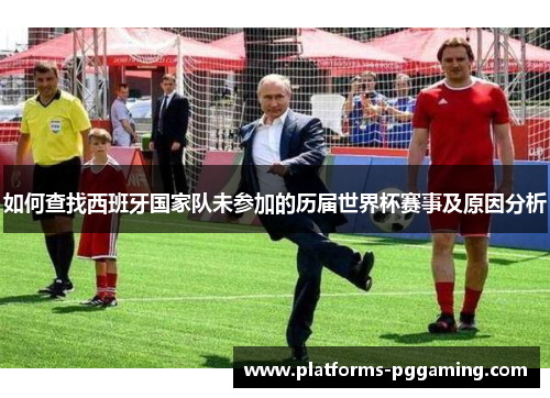 如何查找西班牙国家队未参加的历届世界杯赛事及原因分析