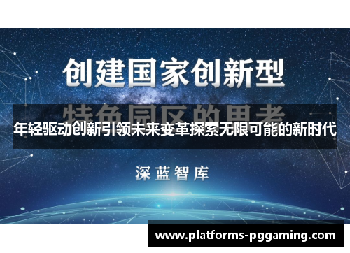 年轻驱动创新引领未来变革探索无限可能的新时代