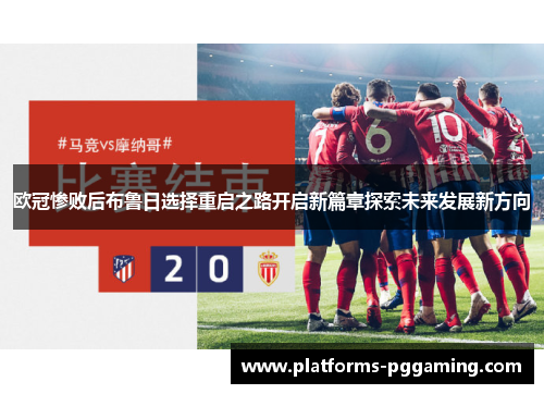 欧冠惨败后布鲁日选择重启之路开启新篇章探索未来发展新方向