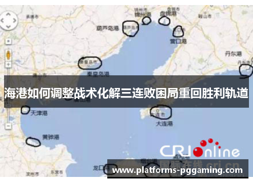 海港如何调整战术化解三连败困局重回胜利轨道