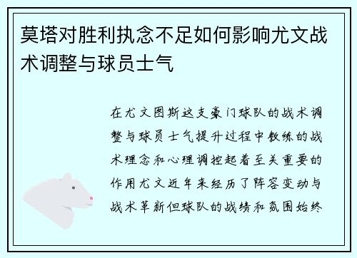 莫塔对胜利执念不足如何影响尤文战术调整与球员士气