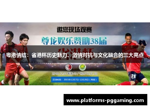 粤港情结：省港杯历史魅力、激情对抗与文化融合的三大亮点