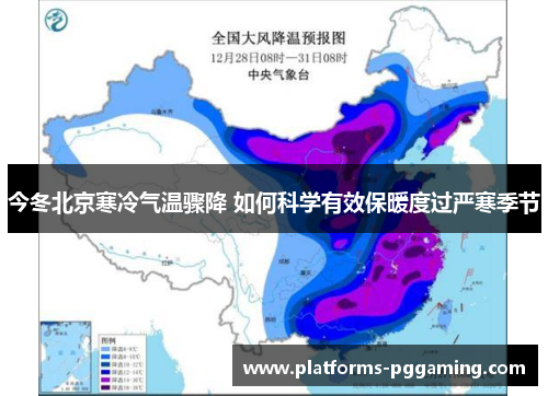 今冬北京寒冷气温骤降 如何科学有效保暖度过严寒季节