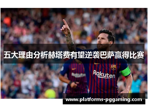 五大理由分析赫塔费有望逆袭巴萨赢得比赛