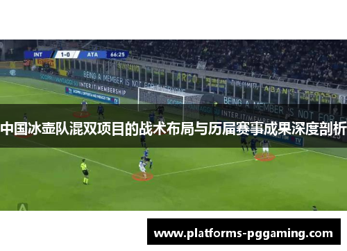 中国冰壶队混双项目的战术布局与历届赛事成果深度剖析