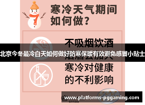 北京今冬最冷白天如何做好防寒保暖有效避免感冒小贴士