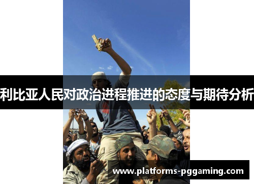 利比亚人民对政治进程推进的态度与期待分析