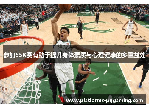 参加55K赛有助于提升身体素质与心理健康的多重益处
