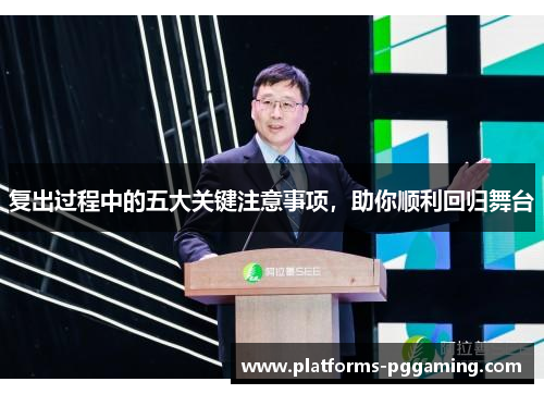 复出过程中的五大关键注意事项，助你顺利回归舞台