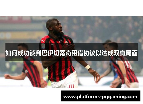 如何成功谈判巴伊切蒂奇租借协议以达成双赢局面