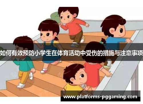 如何有效预防小学生在体育活动中受伤的措施与注意事项