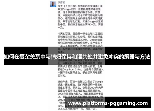 如何在复杂关系中与情妇保持和谐共处并避免冲突的策略与方法