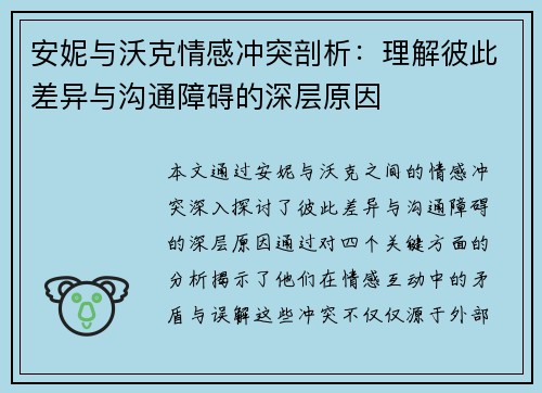 安妮与沃克情感冲突剖析：理解彼此差异与沟通障碍的深层原因