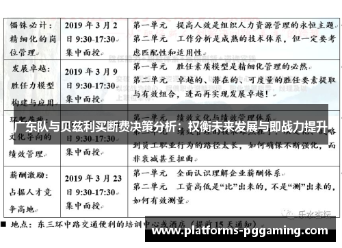 广东队与贝兹利买断费决策分析：权衡未来发展与即战力提升