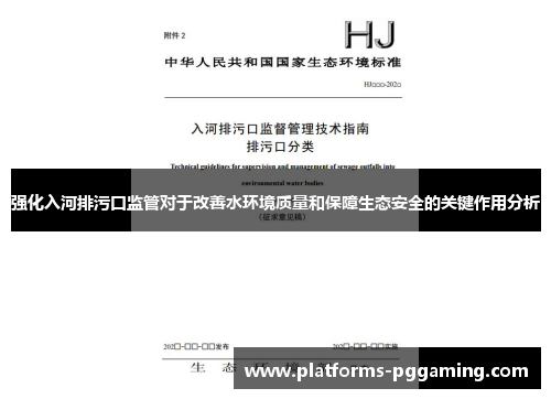 强化入河排污口监管对于改善水环境质量和保障生态安全的关键作用分析