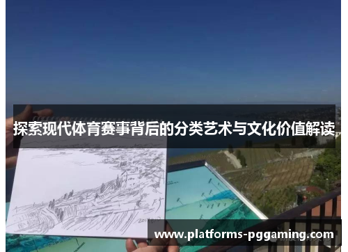 探索现代体育赛事背后的分类艺术与文化价值解读