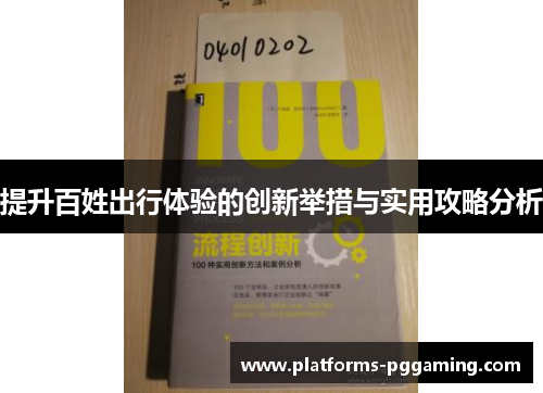 提升百姓出行体验的创新举措与实用攻略分析