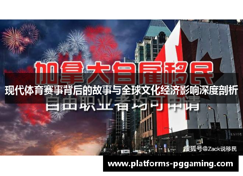 现代体育赛事背后的故事与全球文化经济影响深度剖析